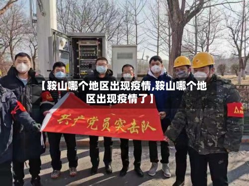 【鞍山哪个地区出现疫情,鞍山哪个地区出现疫情了】