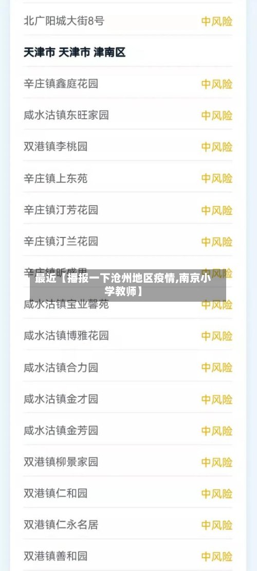 最近【播报一下沧州地区疫情,南京小学教师】-第2张图片