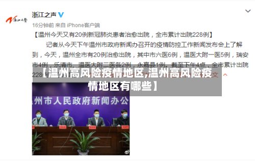 【温州高风险疫情地区,温州高风险疫情地区有哪些】
