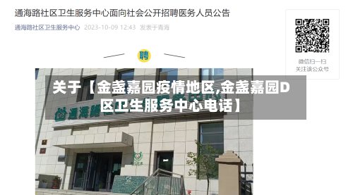 关于【金盏嘉园疫情地区,金盏嘉园D区卫生服务中心电话】-第2张图片