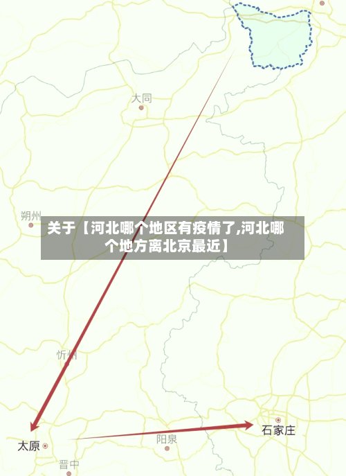 关于【河北哪个地区有疫情了,河北哪个地方离北京最近】-第3张图片