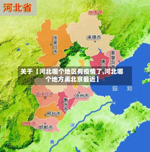 关于【河北哪个地区有疫情了,河北哪个地方离北京最近】