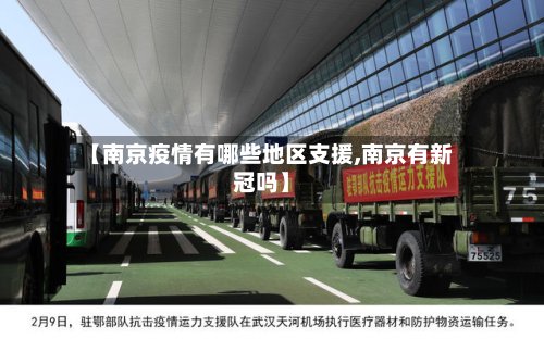 【南京疫情有哪些地区支援,南京有新冠吗】