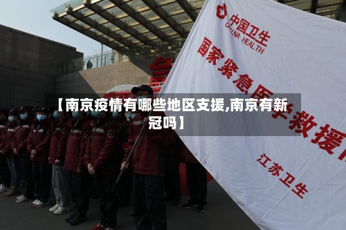 【南京疫情有哪些地区支援,南京有新冠吗】-第2张图片