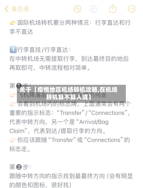 关于【疫情地区机场转机攻略,在机场转机算不算入境】-第2张图片