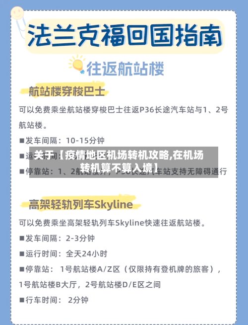 关于【疫情地区机场转机攻略,在机场转机算不算入境】-第3张图片