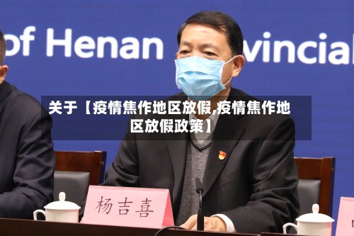 关于【疫情焦作地区放假,疫情焦作地区放假政策】