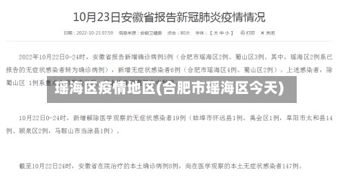 瑶海区疫情地区(合肥市瑶海区今天)