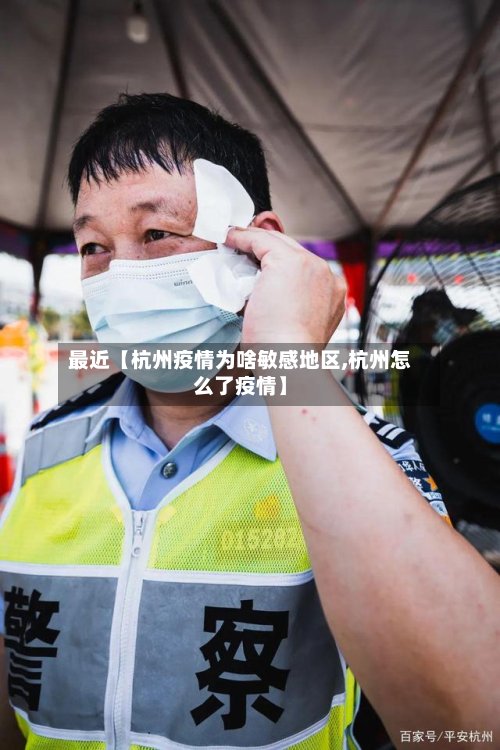 最近【杭州疫情为啥敏感地区,杭州怎么了疫情】-第2张图片
