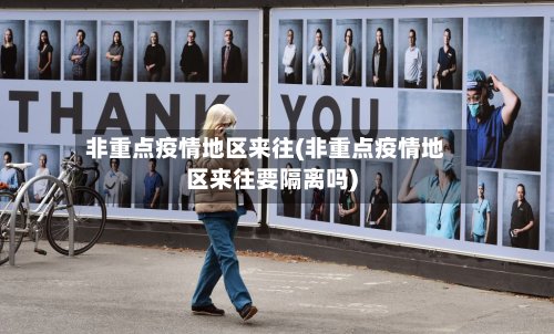 非重点疫情地区来往(非重点疫情地区来往要隔离吗)