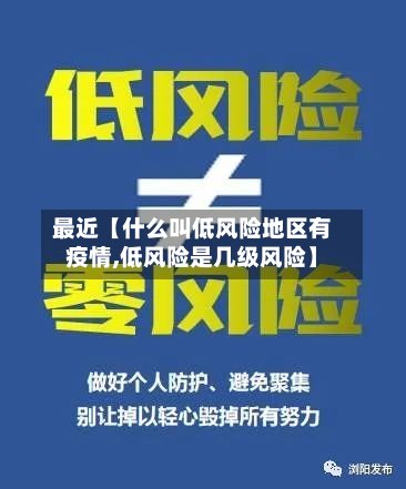 最近【什么叫低风险地区有疫情,低风险是几级风险】-第3张图片