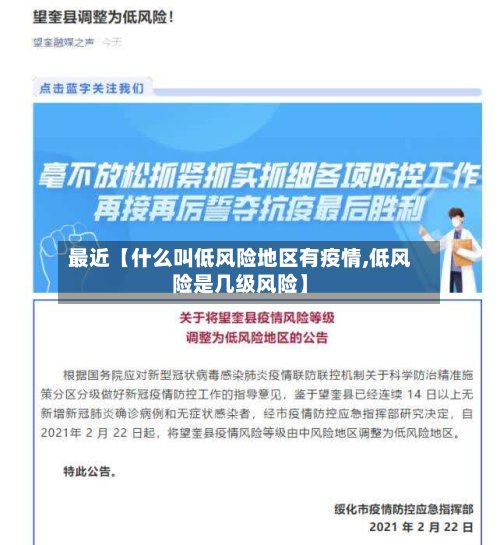 最近【什么叫低风险地区有疫情,低风险是几级风险】-第2张图片