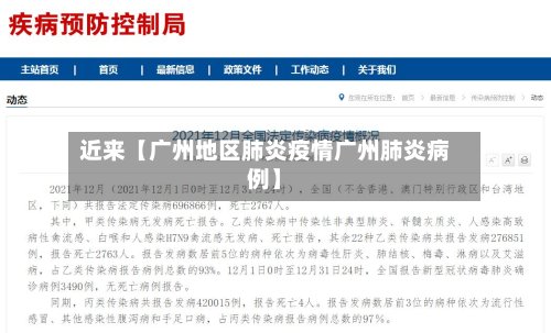 近来【广州地区肺炎疫情广州肺炎病例】