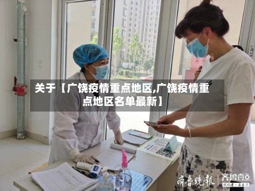 关于【广饶疫情重点地区,广饶疫情重点地区名单最新】