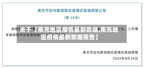 关于【南充地区疫情最新数据,南充地区疫情最新数据报告】