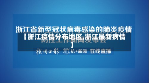 【浙江疫情分布地区,浙江最新病情】