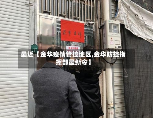 最近【金华疫情管控地区,金华防控指挥部最新令】