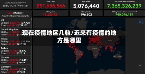 现在疫情地区几粒/近来有疫情的地方是哪里