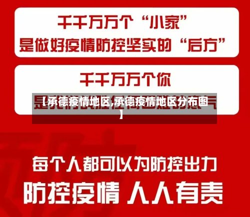 【承德疫情地区,承德疫情地区分布图】-第3张图片