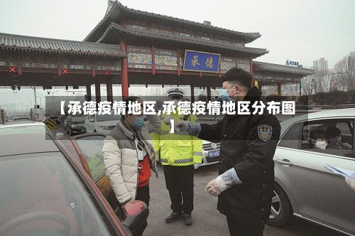 【承德疫情地区,承德疫情地区分布图】-第2张图片