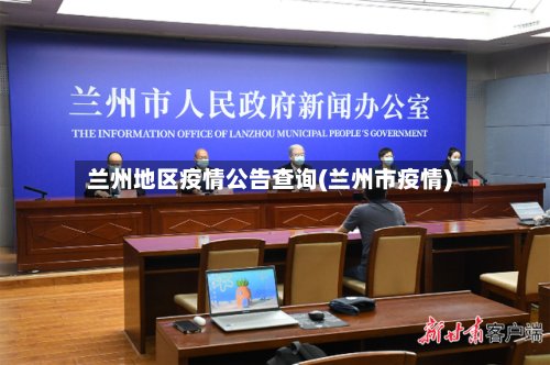 兰州地区疫情公告查询(兰州市疫情)
