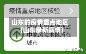 山东的疫情重点地区(山东最新病情)-第2张图片