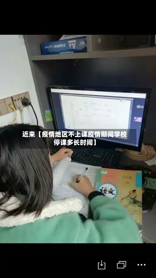 近来【疫情地区不上课疫情期间学校停课多长时间】-第3张图片