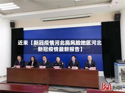 近来【新冠疫情河北高风险地区河北新冠疫情最新报告】