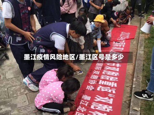墨江疫情风险地区/墨江区号是多少