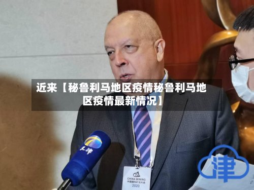 近来【秘鲁利马地区疫情秘鲁利马地区疫情最新情况】