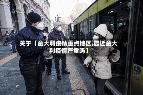 关于【意大利疫情重点地区,最近意大利疫情严重吗】-第2张图片