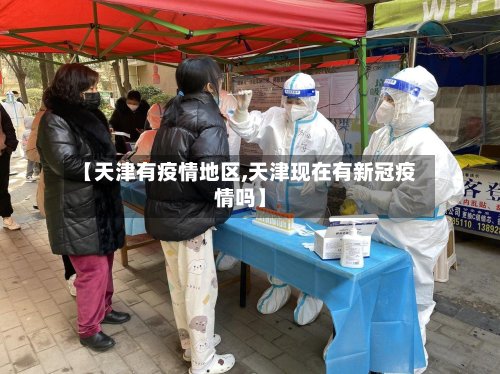【天津有疫情地区,天津现在有新冠疫情吗】-第3张图片