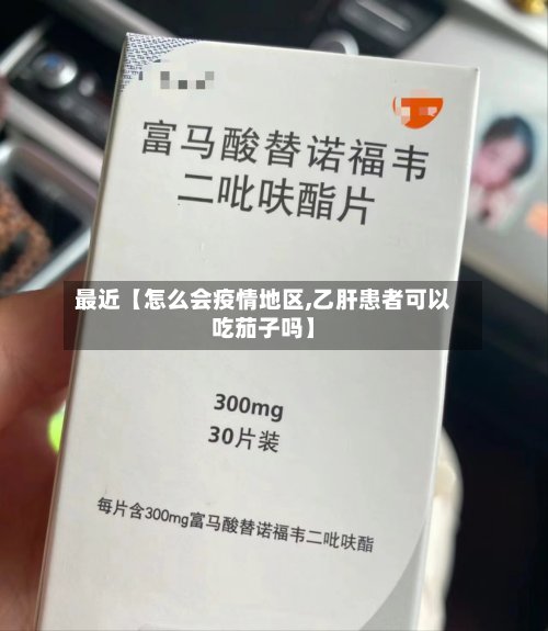 最近【怎么会疫情地区,乙肝患者可以吃茄子吗】