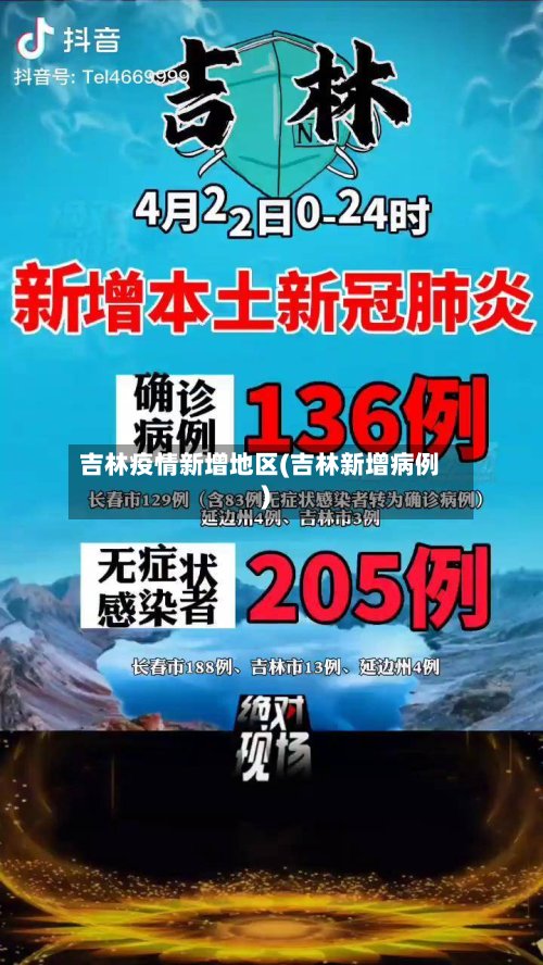 吉林疫情新增地区(吉林新增病例)