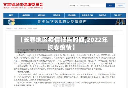 【长春地区疫情报告时间,2022年长春疫情】