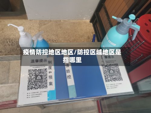 疫情防控地区地区/防控区域地区是指哪里