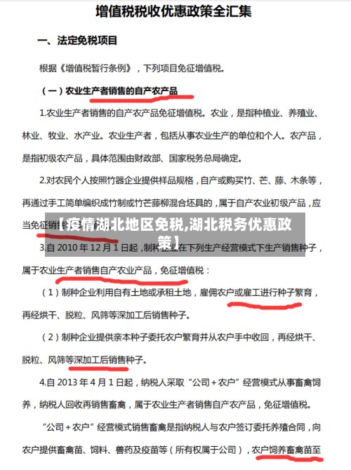【疫情湖北地区免税,湖北税务优惠政策】