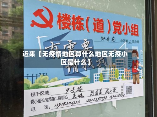 近来【无疫情地区算什么地区无疫小区是什么】-第2张图片