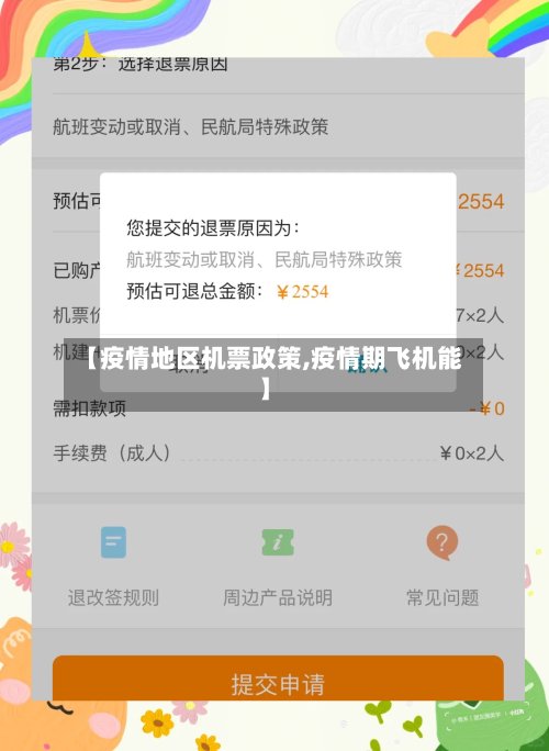 【疫情地区机票政策,疫情期飞机能】