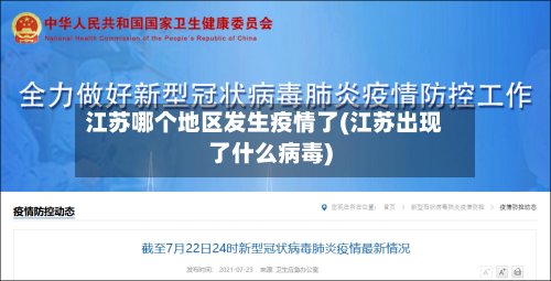 江苏哪个地区发生疫情了(江苏出现了什么病毒)