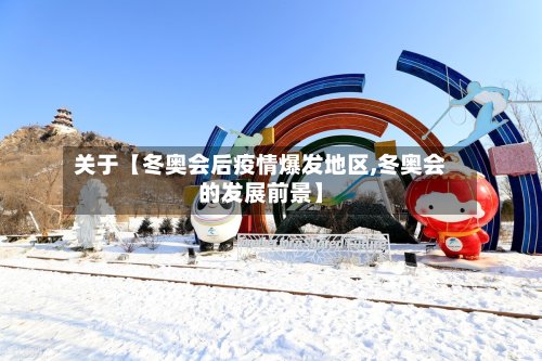 关于【冬奥会后疫情爆发地区,冬奥会的发展前景】-第3张图片