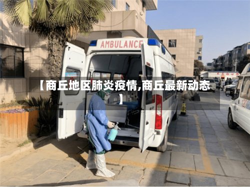 【商丘地区肺炎疫情,商丘最新动态】-第3张图片