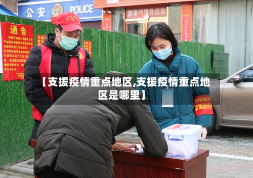 【支援疫情重点地区,支援疫情重点地区是哪里】