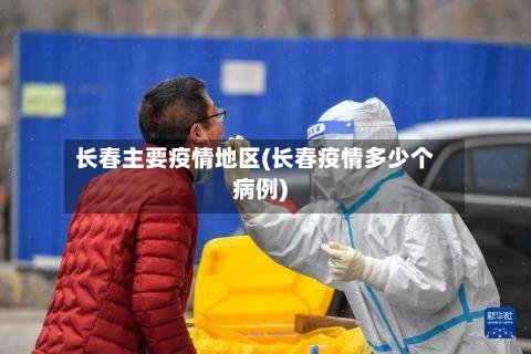 长春主要疫情地区(长春疫情多少个病例)-第2张图片