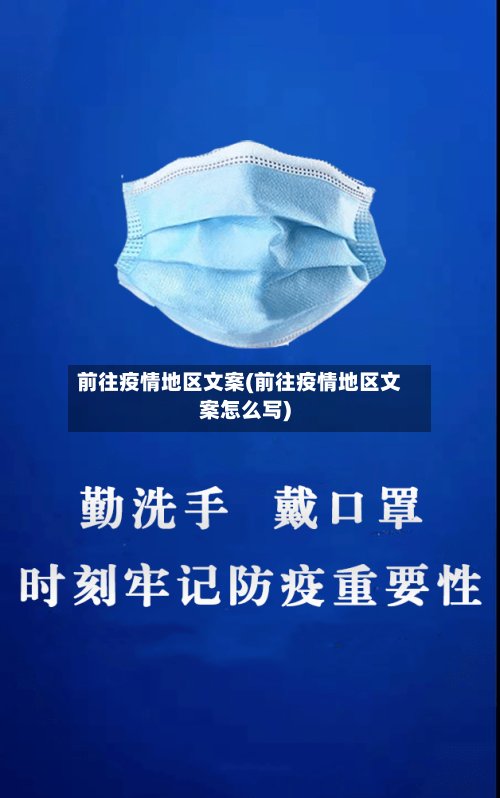 前往疫情地区文案(前往疫情地区文案怎么写)