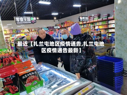 最近【扎兰屯地区疫情通告,扎兰屯地区疫情通告最新】-第2张图片
