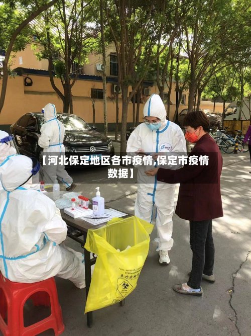 【河北保定地区各市疫情,保定市疫情数据】