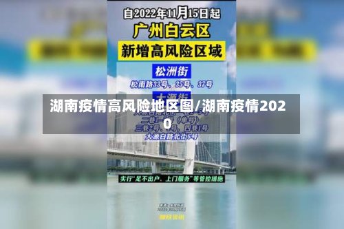 湖南疫情高风险地区图/湖南疫情2020
