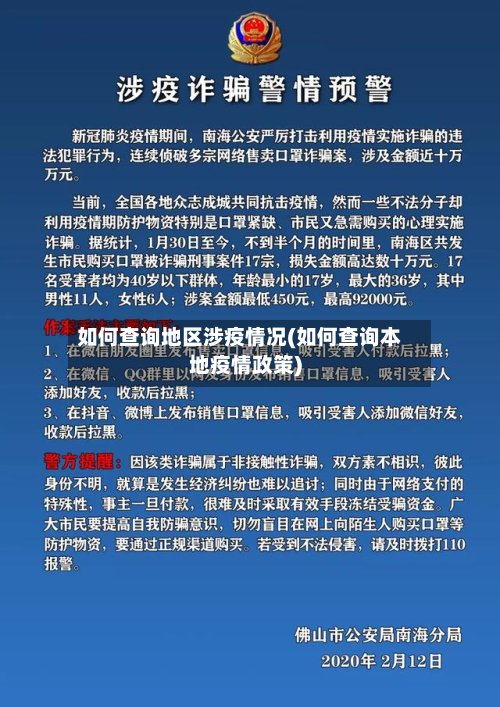 如何查询地区涉疫情况(如何查询本地疫情政策)-第2张图片