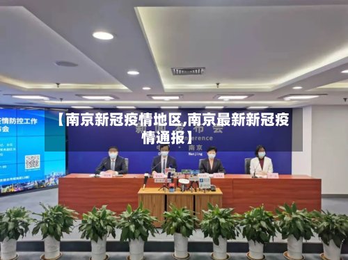 【南京新冠疫情地区,南京最新新冠疫情通报】-第2张图片